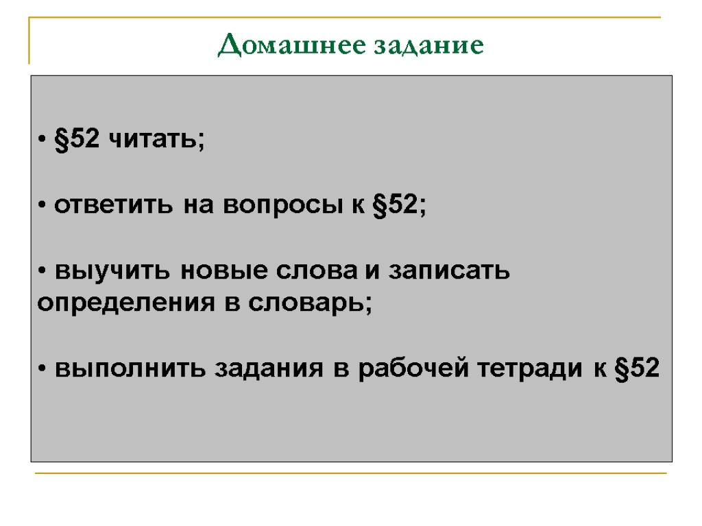 Домашнее задание §52 читать; ответить на вопросы к §52; выучить новые слова и записать